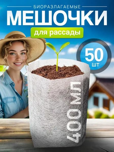 Мешочки для рассады биоразлагаемые 400 мл / пакеты для рассады