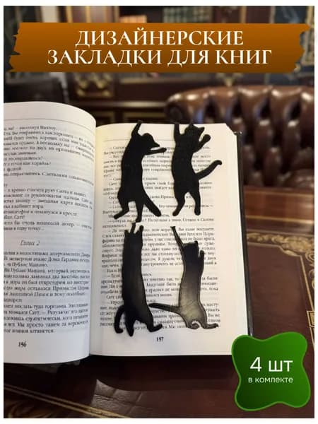 Дизайнерские закладки для книг в форме кошек 4 шт