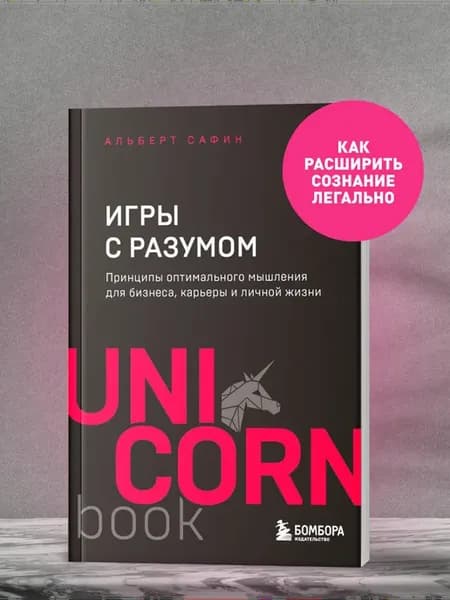 Игры с разумом. Принципы оптимального мышления для бизнеса