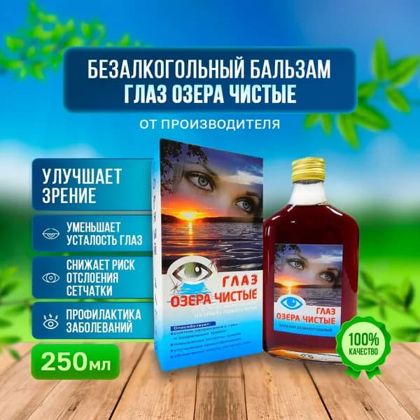 Бальзам безалкогольный "Глаз озера чистые"