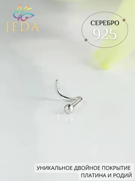 Jeda Пирсинг в нос шарик, серебряный, родированный, артикул 1004