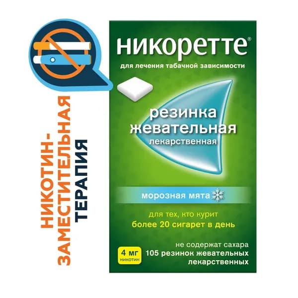 Никоретте, резинка жевательна (морозная мята) 4 мг, 105 шт