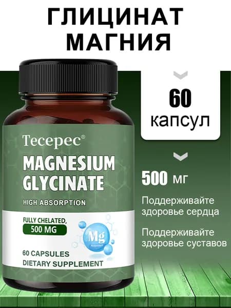 Магний глицин 500 мг - Полностью хелатированный, хорошо усваиваемый, полезен для здоровья сердца, 60/120 капсул