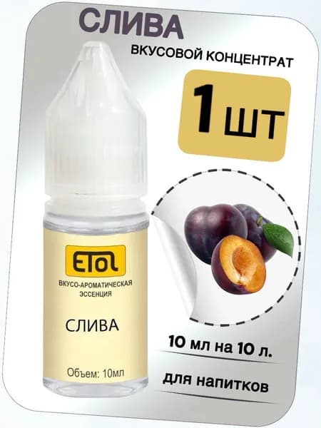 Вкусовой концентрат Слива на 10 л. (ароматизатор пищевой Etol)