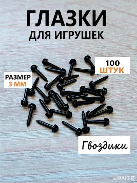 Глазки для игрушек винтовые гвоздики, круглые, цвет черный, 3 мм, 30 шт в уп.