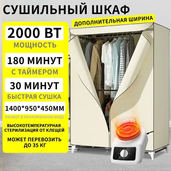 Сушильный шкаф для одежды и обуви