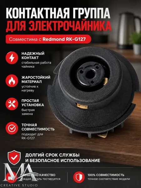 Контактная группа подставки для электрочайника с разъемом