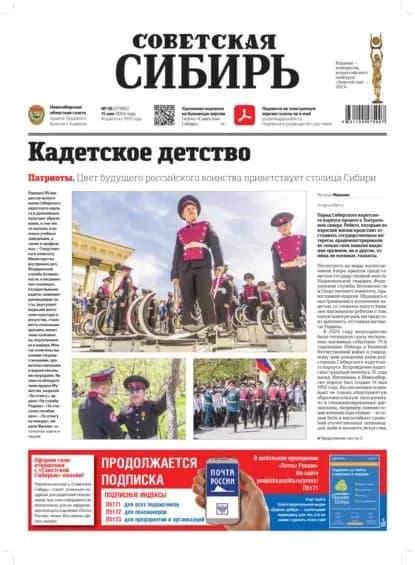 Газета Советская Сибирь No20 (27905) от 15.05.2024 | Электронная книга