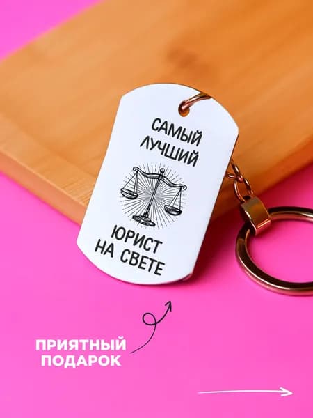 Брелок подарок юристу