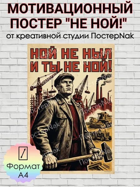 Мотивационный плакат "НЕ НОЙ" на премиальной глянцевой бумаге. Формат А4