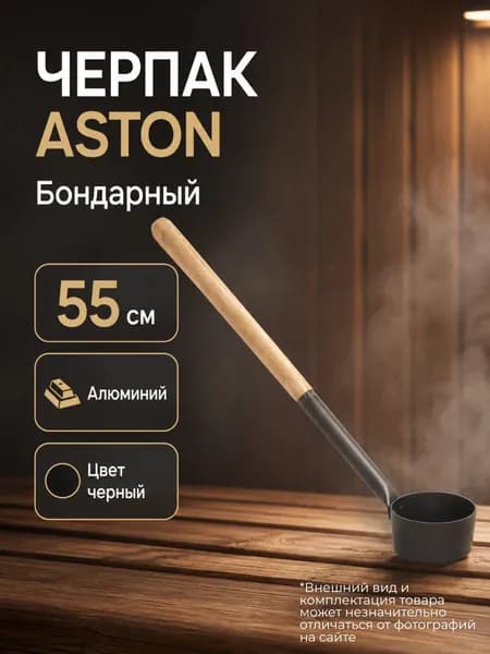 Черпак АСТОН 55см, алюминий (черный)