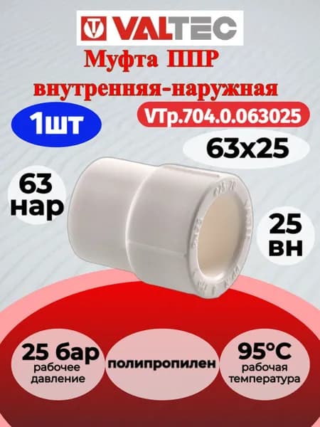 Муфта переходная PPR 63-25мм наружно-внутренняя Valtec VTp.704.0.063025 / Соединитель полипропиленовый