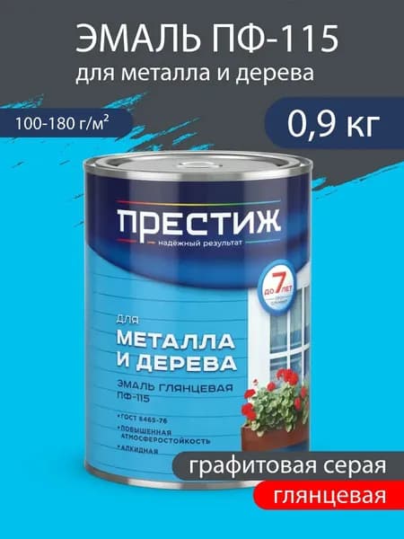 Эмаль глянцевая ПФ-115 для металла и дерева Графитовая серая 0,9 кг