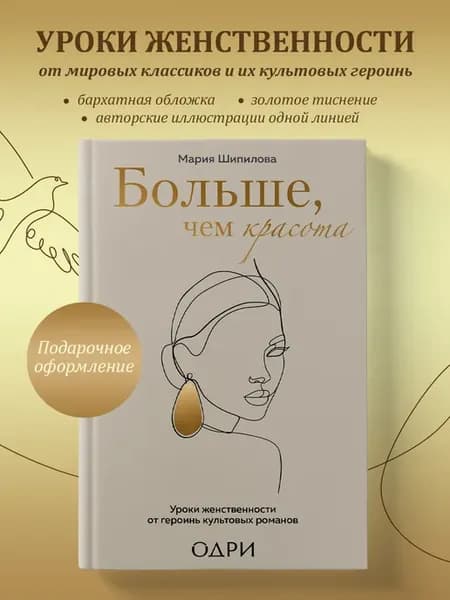 Больше, чем красота. Уроки женственности