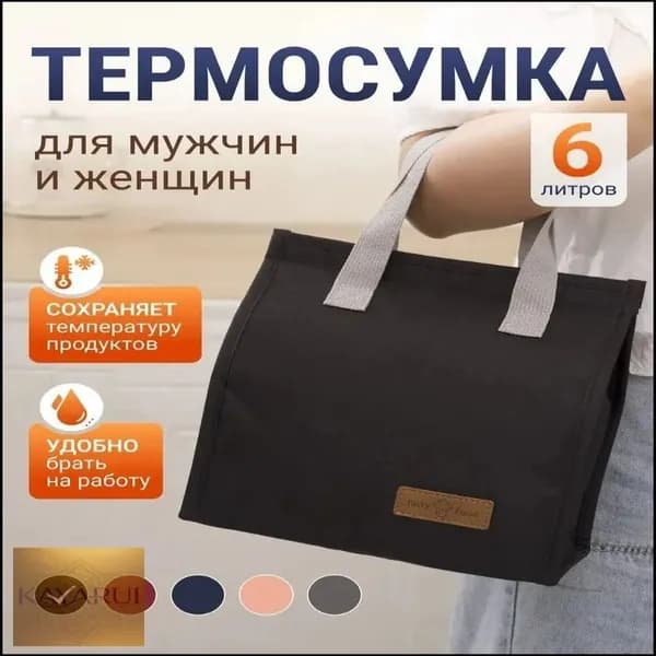 Термосумка для ланч бокса, термосумка для еды