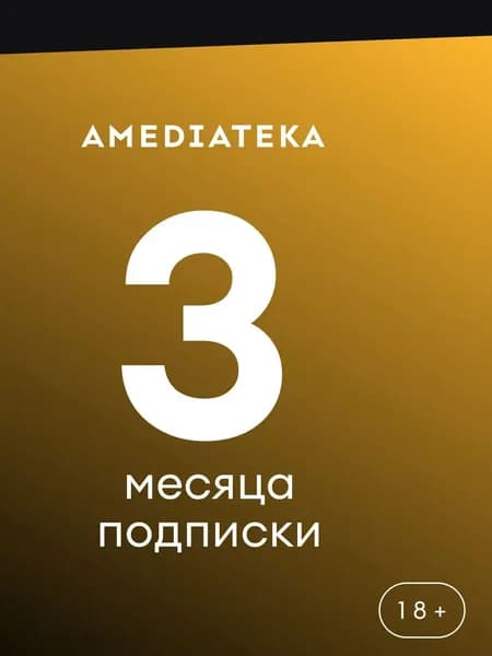 AMEDIATEKA 3 месяца Онлайн-кинотеатр