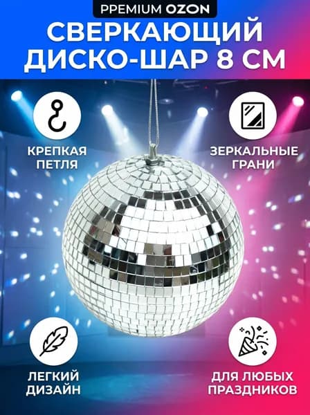 Подвесной диско-шар 8CM