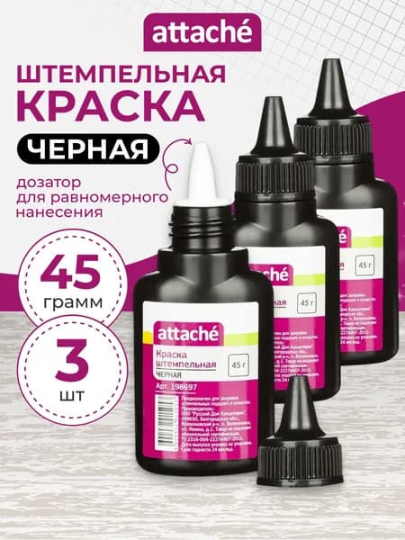 Краска штемпельная Attache черная для печати на водной основе 45 мл набор 3 шт