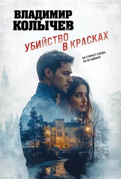 Книга Убийство в красках
