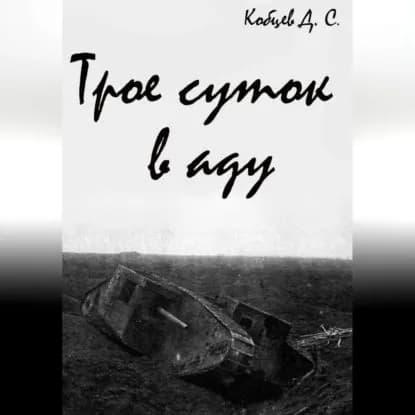 Трое суток в аду | Кобцев Дмитрий Сергеевич | Электронная аудиокнига