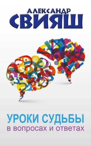 Уроки судьбы в вопросах и ответах | Свияш Александр Григорьевич | Электронная книга