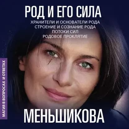 Род и его сила | Меньшикова Ксения Евгеньевна | Электронная аудиокнига