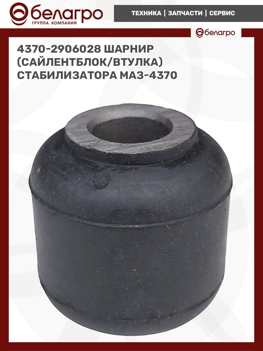 4370-2906028 Шарнир (сайлентблок/втулка) стабилизатора МАЗ-4370 (А)