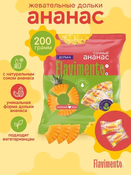 Долька АНАНАСА 200гр, FLAVIMENTO жевательный мармелад