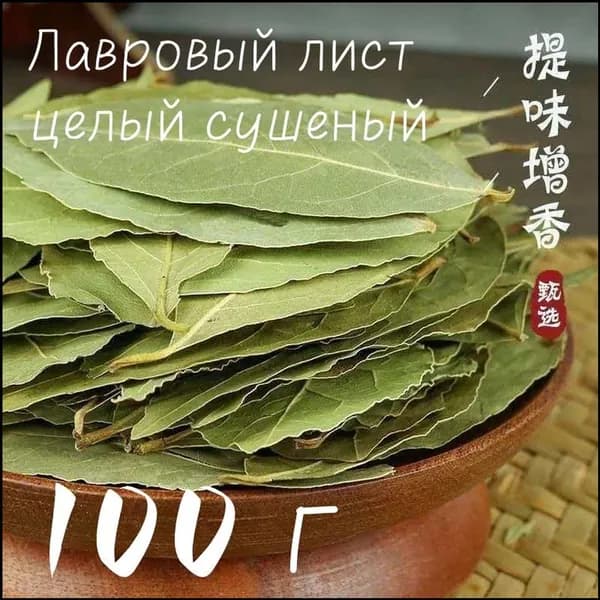 Сушеный лавровый лист цельный, качественный, 100 г