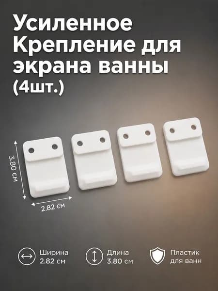Усиленное крепление для экрана акриловой ванны (4шт). Держатель-крепеж для фронтальной панели. Комплект из 4 шт