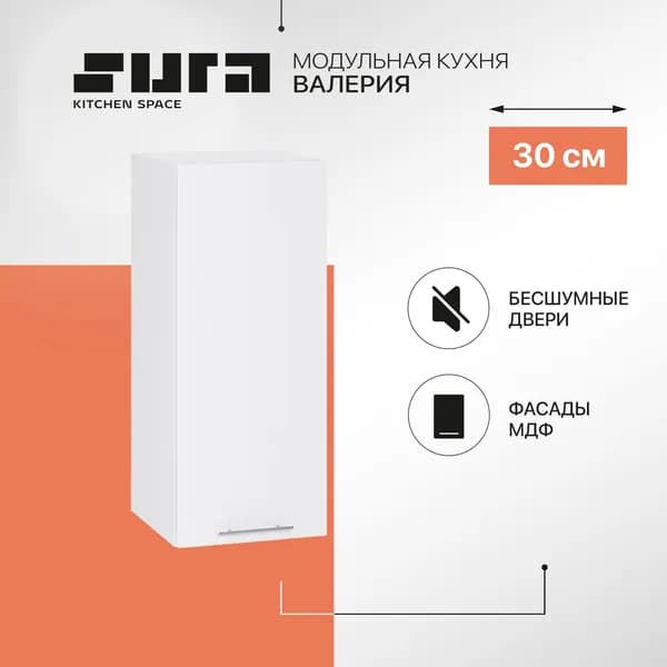 Кухонный модуль навесной, 30х72х32, Валерия, белый, 1 фасад, Сурская мебель, шкаф
