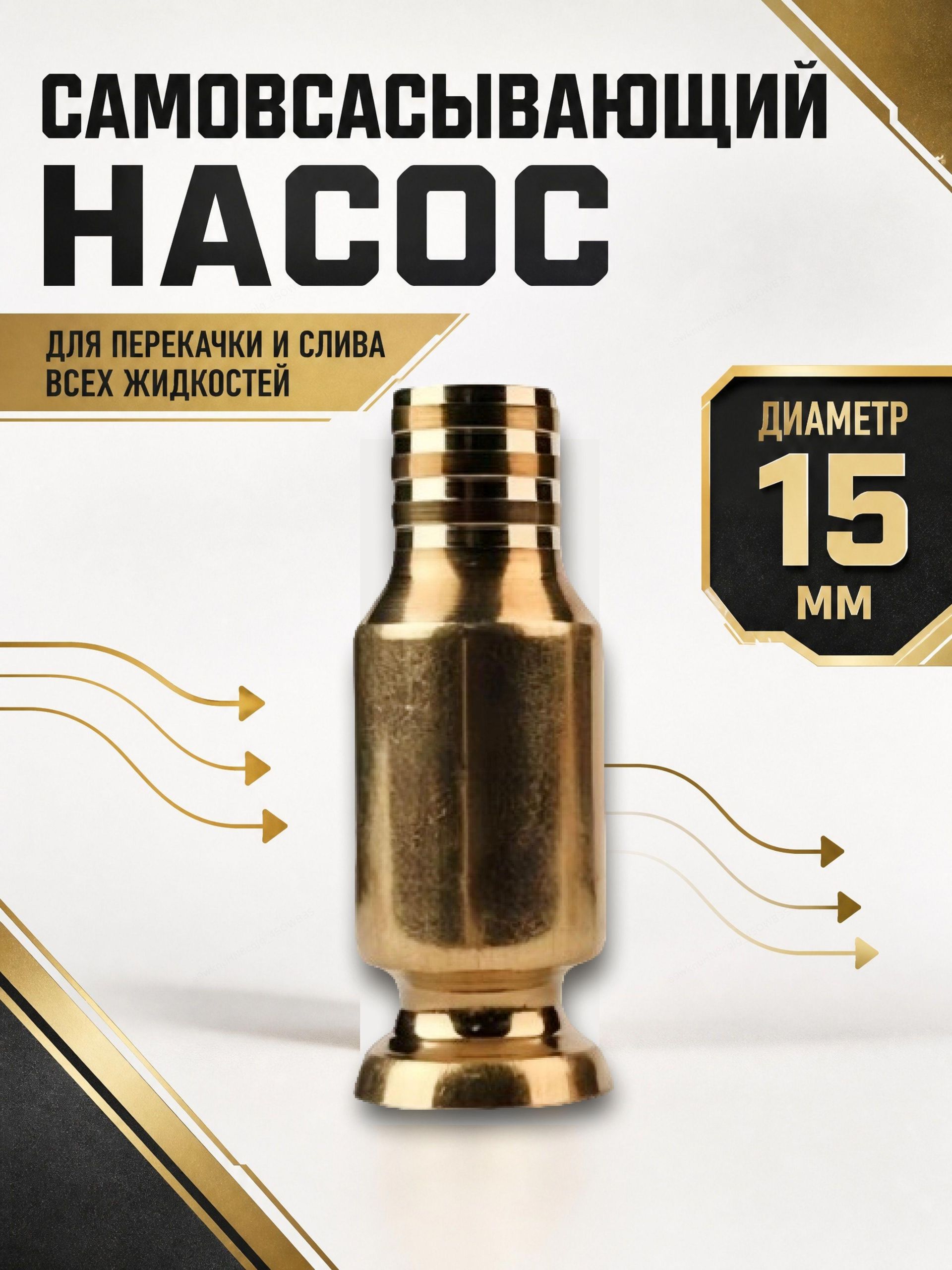 Самовсасывающий насос для перекачки топлива, масла, воды , бензина, жидкости и ГСМ диаметр 15 мм; универсальный/ медный/ для автомобиля, лодки, аквариума