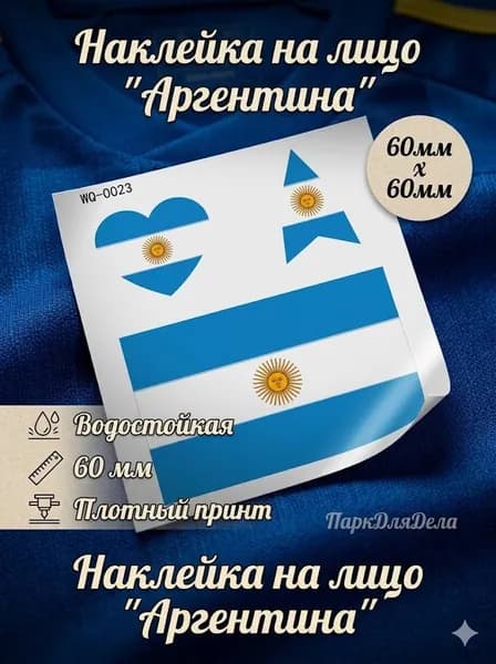 Наклейки-тату на лицо "Аргентина" ,1 шт.