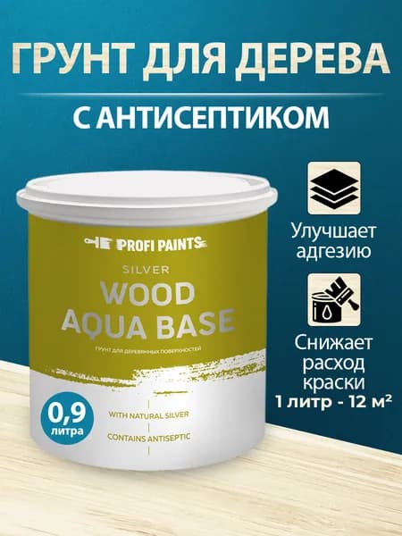 Грунтовка по дереву антисептическая акриловая под покраску ProfiPaints SILVER WOOD AQUA BASE 0.9л, Бесцветный