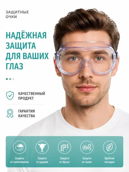 Очки защитные, цвет: Прозрачный, 1 шт.