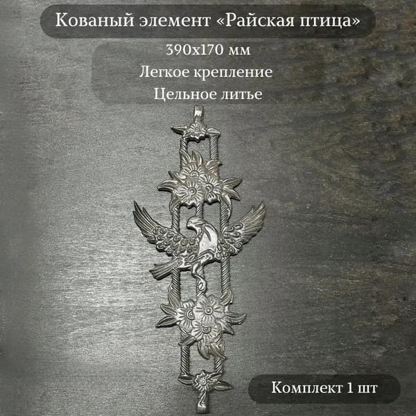 Вставка в балясину "Райская птица", 1 шт.