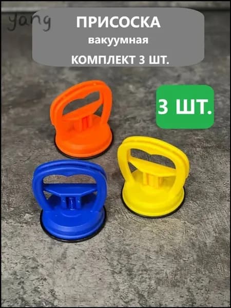 Вакуумная присоска для плитки