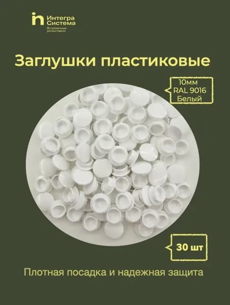 Заглушки пластиковые 10мм