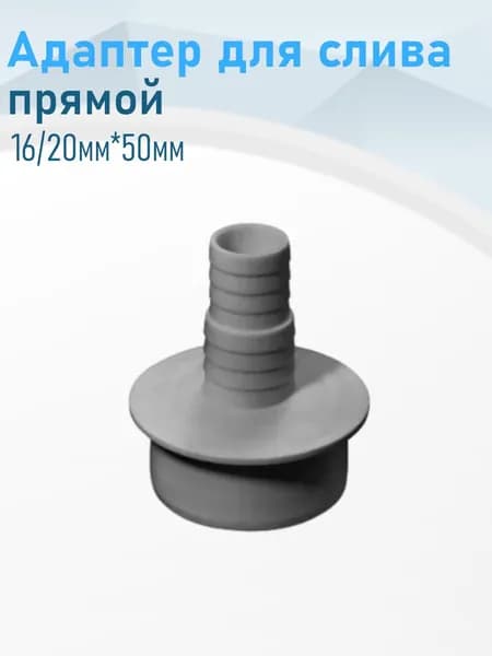 Адаптер для слива прямой 16/20мм*50мм серый 328143