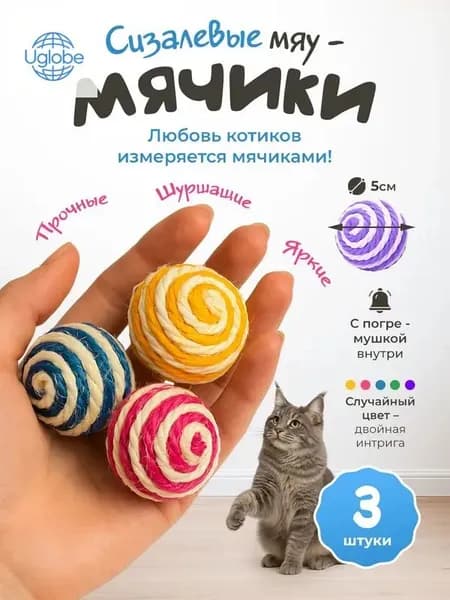 Игрушки для кошек / МЯЧИКИ погремушки из сизаля / набор 3шт