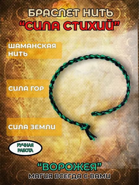 Браслет шаманская нить "СИЛА СИХИЙ". Создан на Алтае заряжен силой гор..