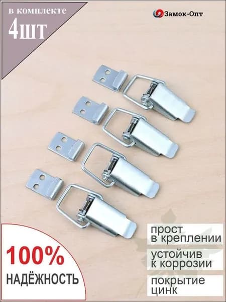 Замок-защелка с пружиной стальной для ящика Р-26 (4шт в наборе) Цинк в комплекте с крючком