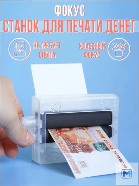 Фокус "Машинка для печати денег"