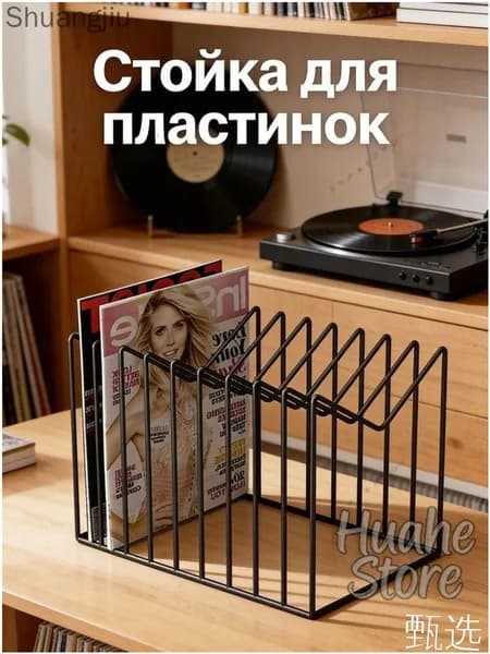 Подставка для виниловых пластинок