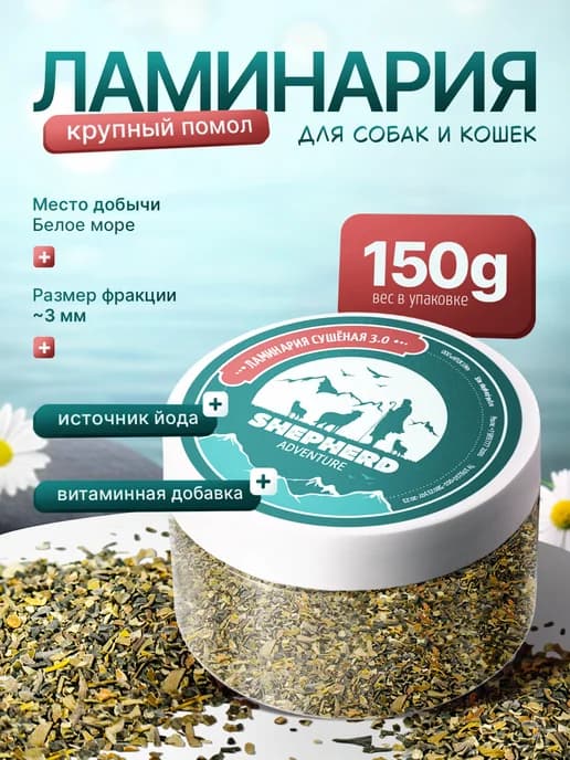 Ламинария сушеная крупный помол 150г для домашних животных