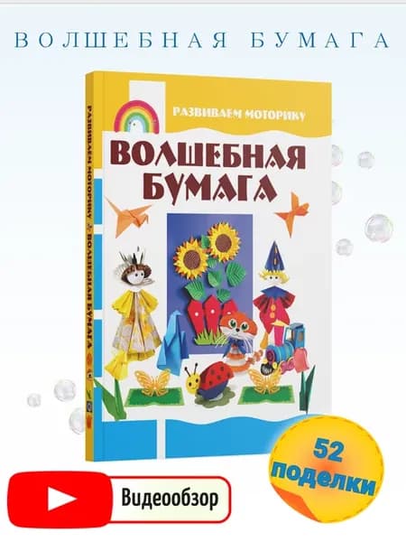 Книга для детей Волшебная бумага
