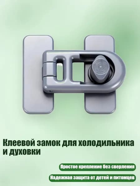 Клеевой замок для холодильника и духовки, Серебро