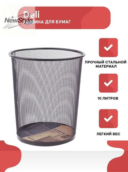 Корзина для бумаг Корзина для бумаг Deli, круглая, 10 литров, металлическая сетка, черная, 10 л, 1 шт