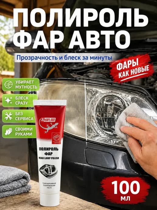 Паста для фар авто от мутности и желтизны, полироль
