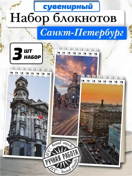 Набор блокнотов 3шт,а7х14см, 45л Санкт-Петербург